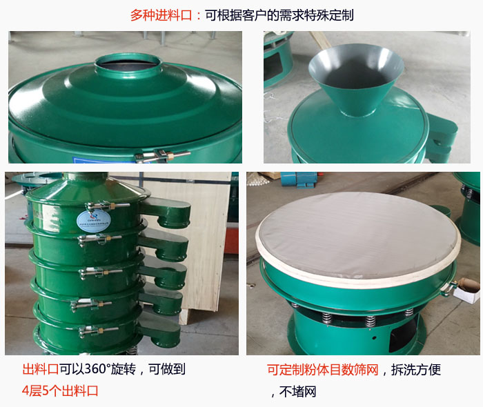 800型振動(dòng)篩細(xì)節(jié)：進(jìn)料口有標(biāo)準(zhǔn)型，料斗式等，可根據(jù)用戶(hù)需求定制；出料口可以360°旋轉(zhuǎn)，可做到 4層5個(gè)出料口；可定制粉體目數(shù)篩網(wǎng)，拆洗方便 ，不堵網(wǎng)。