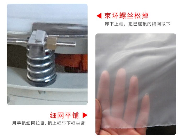 換網(wǎng)步驟：先松開束環(huán)，把新的細(xì)網(wǎng)平鋪在網(wǎng)架上繃緊