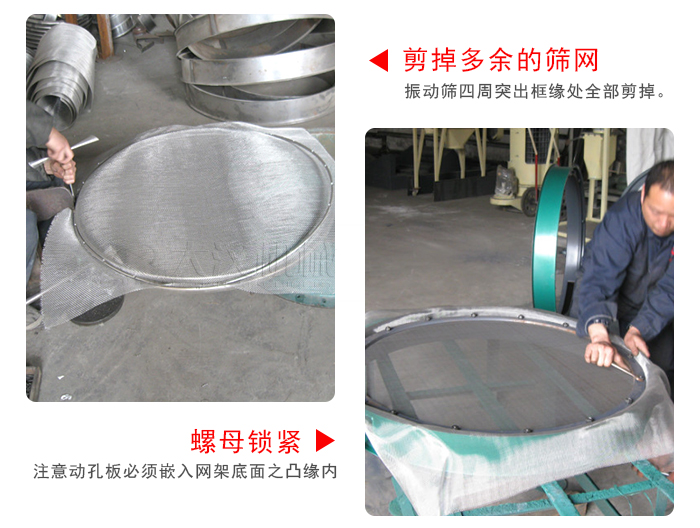剪去剩余的篩網(wǎng)，留出的篩網(wǎng)邊向內(nèi)折，然后擰緊螺母。