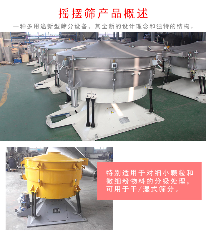 搖擺篩是一種仿人工多用途的篩分設備，經(jīng)典的慣性篩分，其全新的設計理念和獨特的結構;可用于干式篩分和濕式篩分