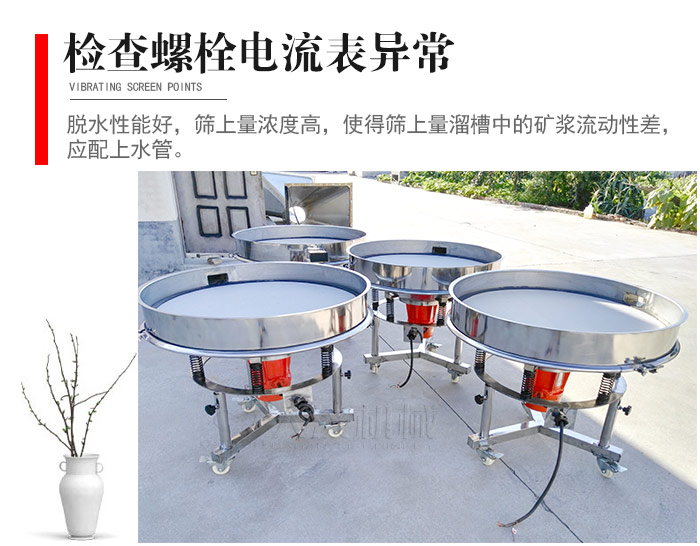 隨時檢查各部位螺栓是否松動，以及篩框是否與溜槽等碰撞。