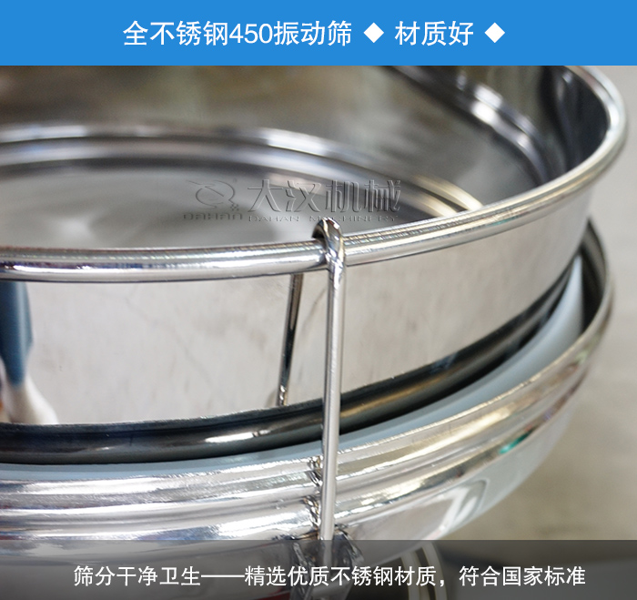 450振動篩采用全不銹鋼材質(zhì)，干凈衛(wèi)生，精巧耐用。