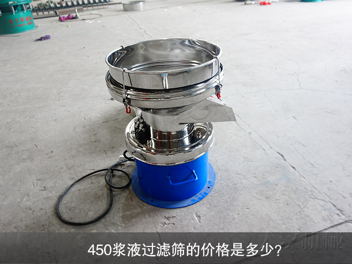 450漿液過濾篩的價格是多少？