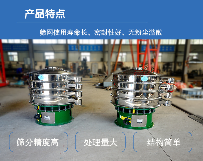 顆粒振動篩特點：篩網(wǎng)使用壽命長，密封性好，，處理量大，結(jié)構(gòu)簡單。