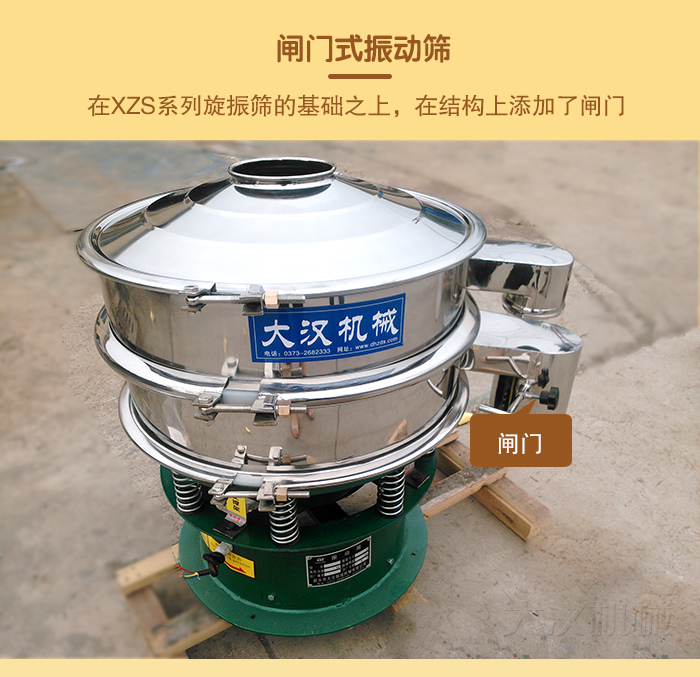 在旋振篩結(jié)構(gòu)的基礎(chǔ)上，添加了閘門，所以稱之為閘門式振動篩。