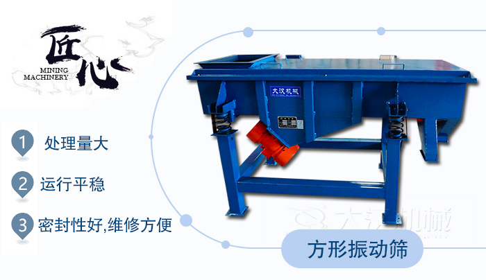 方形振動(dòng)篩1，處理量大2，運(yùn)行平穩(wěn)3，密封性好，維修方便