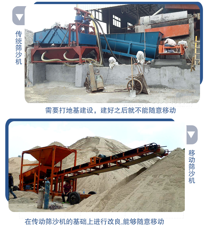 移動的篩沙機在安裝前需要打地基，而固定完畢后就不能隨意的移動，而移動篩沙機不需要打地并且隨時能夠進行移動。