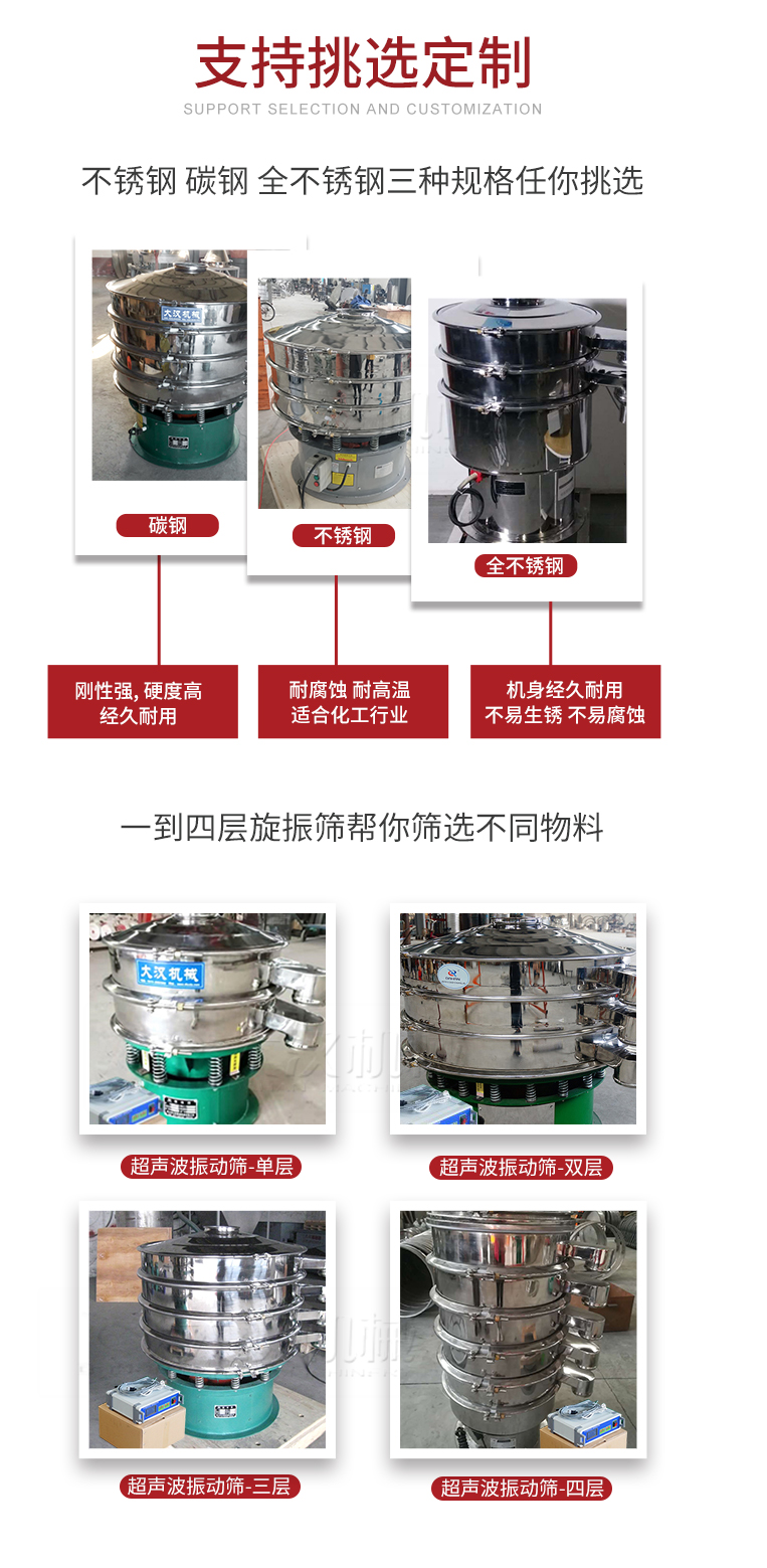 超聲波振動篩支持挑選定制常見的有：不銹鋼，碳鋼，全不銹鋼三種規(guī)格;層級共有一到四層可供選擇。