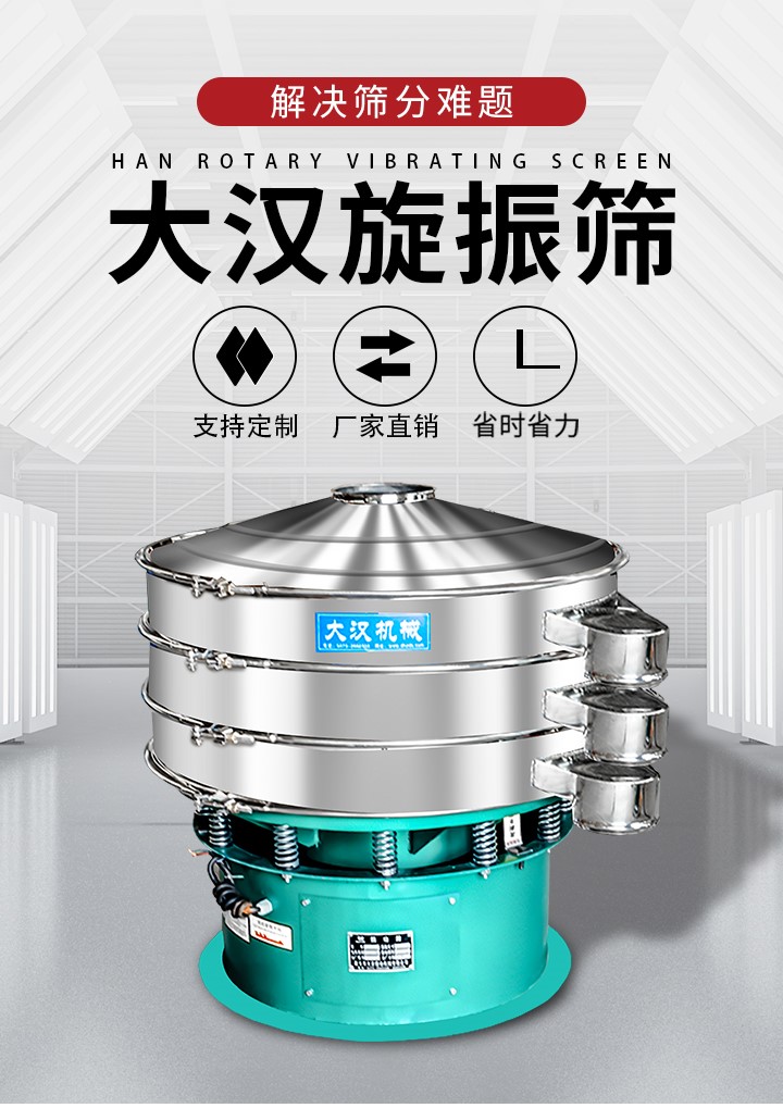 大漢旋振篩廠家支持定制，廠家直銷，省時省力。旋振篩適用行業(yè)：化工行業(yè)，食品行業(yè)，金屬行業(yè)，以及公害處理等行業(yè)。支持各種行業(yè)的篩分要求。