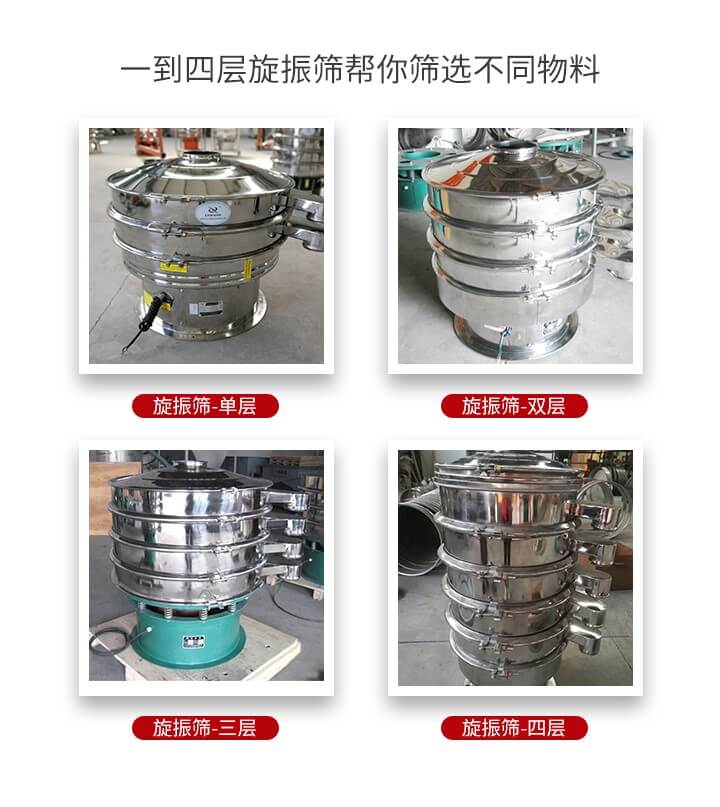 旋振篩優(yōu)勢該產(chǎn)品多采用304不銹鋼材質(zhì)并能夠廣泛的使用到很多行業(yè)當中。網(wǎng)孔不堵塞，粉末不飛揚可篩至500目-0.28目，適用各種大小粉末。雜質(zhì)自動排出可連續(xù)作業(yè)適合流水線等效率行業(yè)。