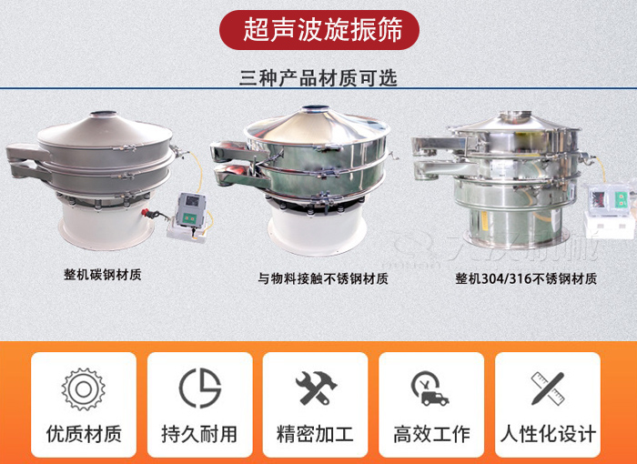 超聲波旋振篩有碳鋼，不銹鋼+碳鋼和全不銹鋼三種材質(zhì)。