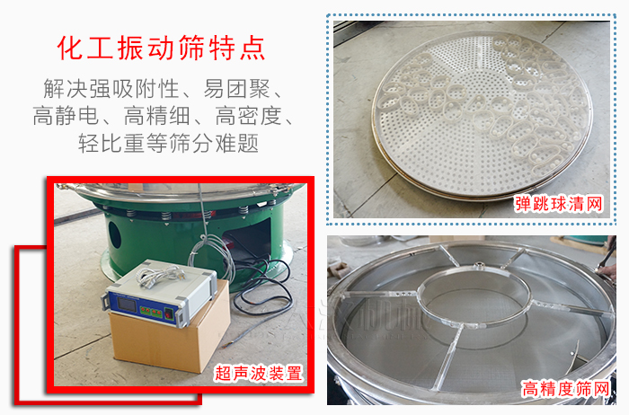 化工振動(dòng)篩特點(diǎn)：解決強(qiáng)吸附性，易團(tuán)聚，高靜電，高精細(xì)，高密度，輕比重等篩分難題。