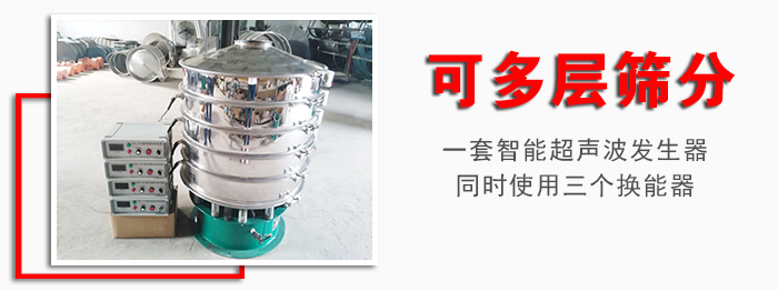 化工振動(dòng)篩可多層篩分：一套智能超聲波發(fā)生器同時(shí)使用三個(gè)換能器。