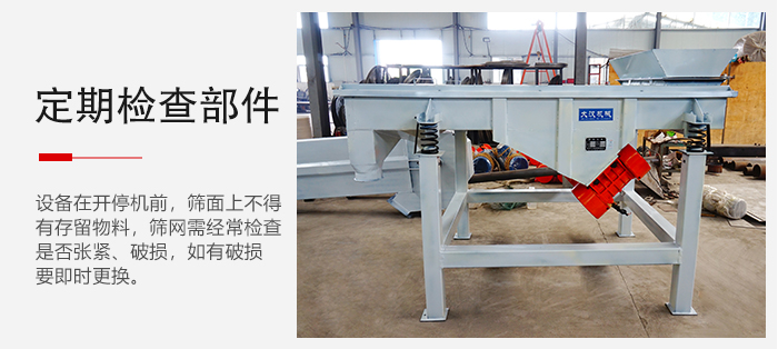 輕型直線篩定期的要檢查部件的磨損和緊固情況。