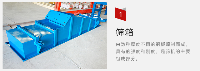 篩箱采用優(yōu)質(zhì)鋼板焊制而成，耐磨損，可塑性強(qiáng)。