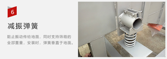 減振彈簧為減少篩箱與支撐裝置之間的摩擦而產(chǎn)生。