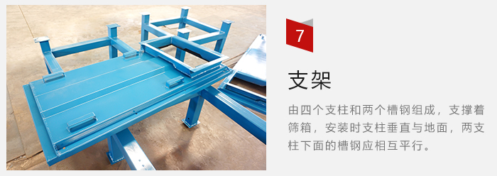 支架主要為了支撐篩箱和流水線形成統(tǒng)一平面。