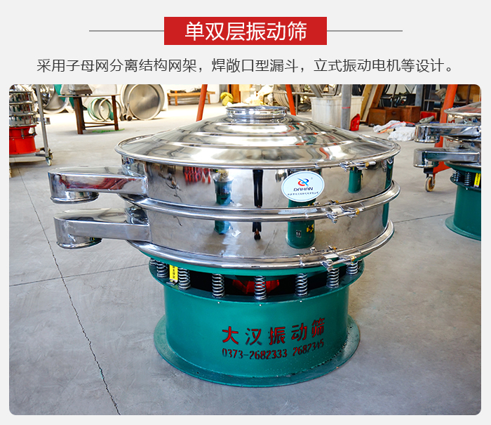 單雙層振動(dòng)篩采用子母分離結(jié)構(gòu)網(wǎng)架，焊敞口型漏斗，立式振動(dòng)電機(jī)等設(shè)計(jì)。