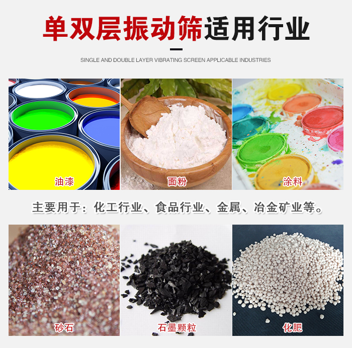 單雙層振動(dòng)篩適用行業(yè)：主要用于：化工行業(yè)，食品行業(yè)，金屬，冶金礦業(yè)等。