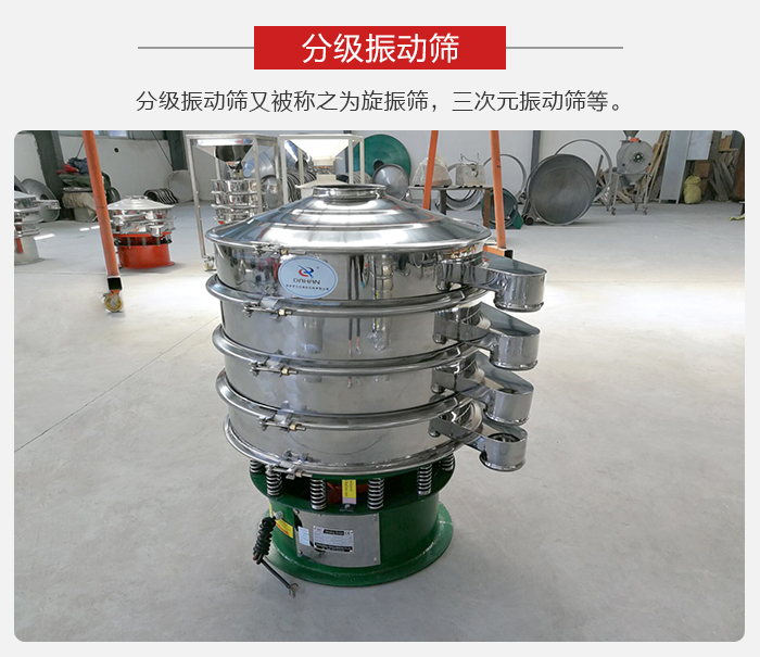 分級(jí)振動(dòng)篩是針對(duì)于振動(dòng)篩的篩分效果進(jìn)行分類的，那么對(duì)于分級(jí)振動(dòng)篩我們來介紹一些精細(xì)篩分的三次元振動(dòng)篩。
