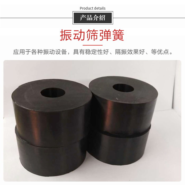 產品介紹：振動彈簧：應用于多種振動設備，具有穩(wěn)定性好，隔振效果好，等優(yōu)點。