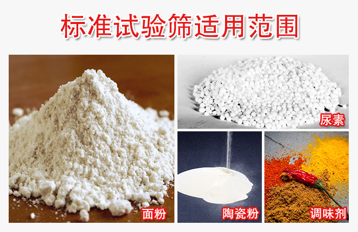 標準試驗篩適用范圍：面粉，陶瓷，調味粉，調味劑等。