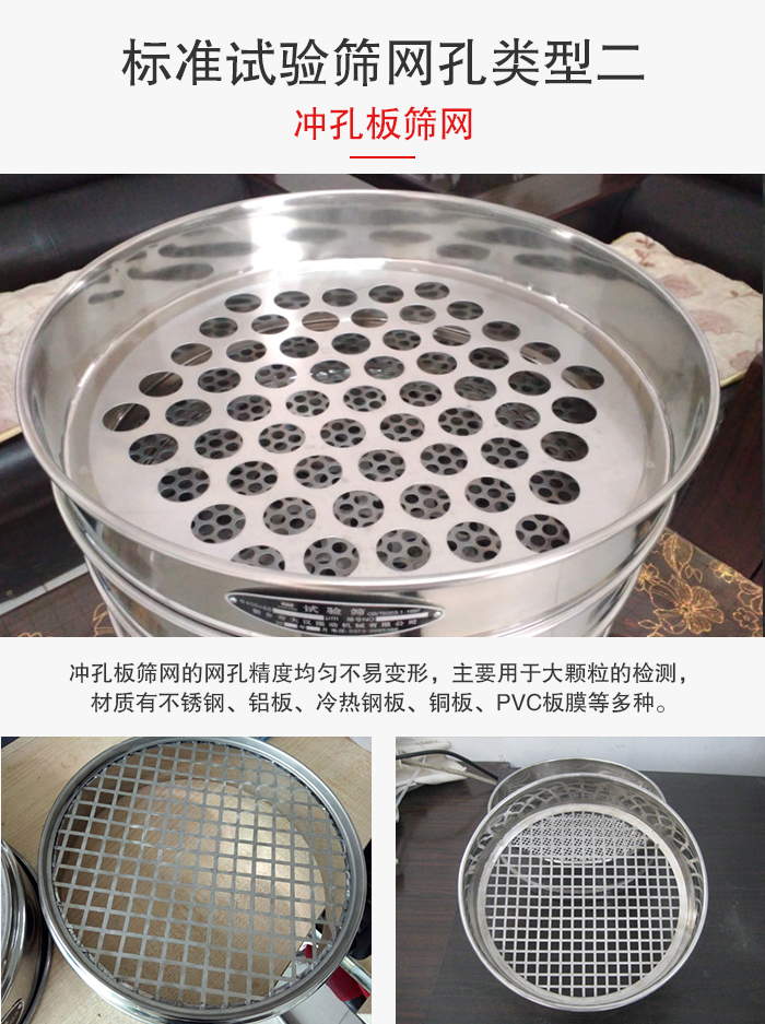 標準試驗篩網(wǎng)孔類型：二：沖孔板篩網(wǎng)。