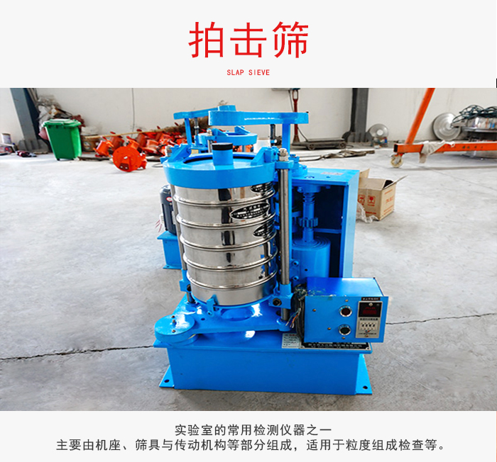 拍擊篩是實(shí)驗(yàn)室里比較常用的檢測儀器，主要用于少量物料的篩分用于方便檢測。