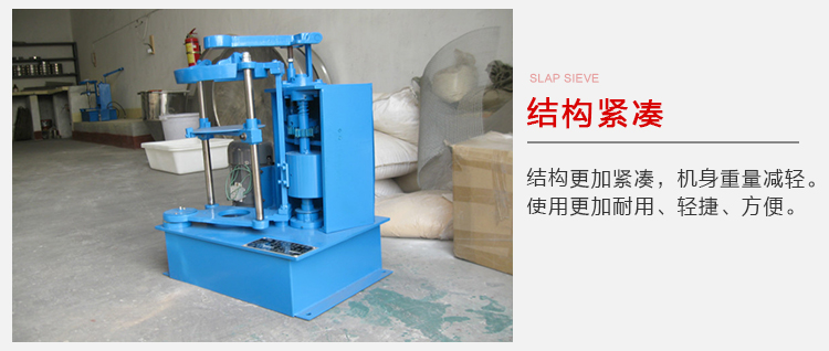 拍擊篩結(jié)構(gòu)緊湊機(jī)身較輕，使用壽命長方便，耐用。