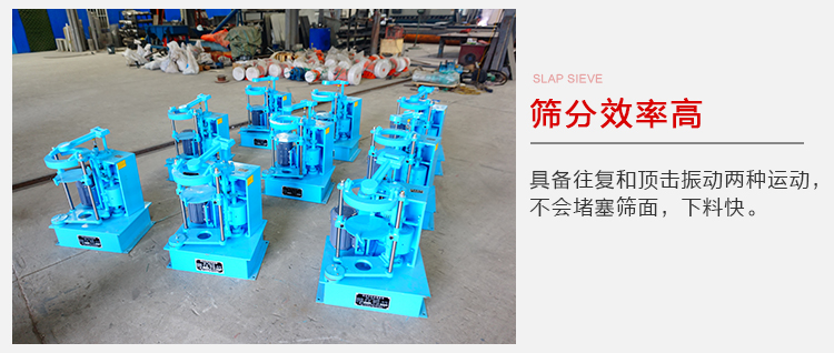 拍擊篩具備往復(fù)和頂擊振動(dòng)兩種運(yùn)動(dòng)，篩分能力強(qiáng)范圍廣。