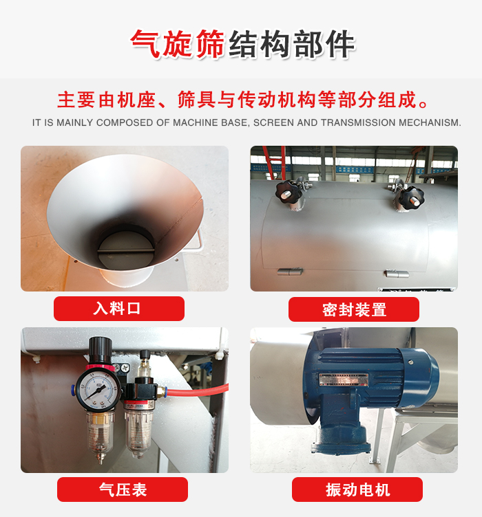 氣旋篩結(jié)構(gòu)：入料口，密封裝置，電機(jī)，氣壓表等