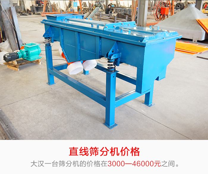 直線篩分機(jī)的產(chǎn)品價(jià)格在一定的區(qū)間，會(huì)因不同的因素價(jià)格就會(huì)不同。