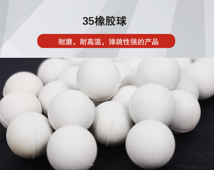 35橡膠球彈跳性好，耐磨，耐高溫。