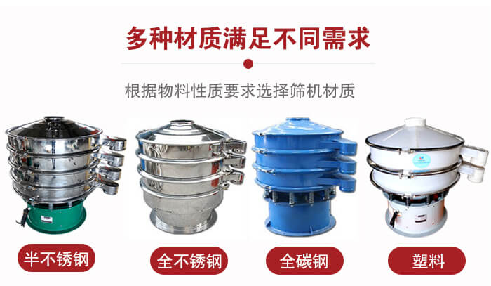 三次元振動(dòng)篩材質(zhì)可分為：半不銹鋼，全不銹鋼，全碳鋼，塑料等。