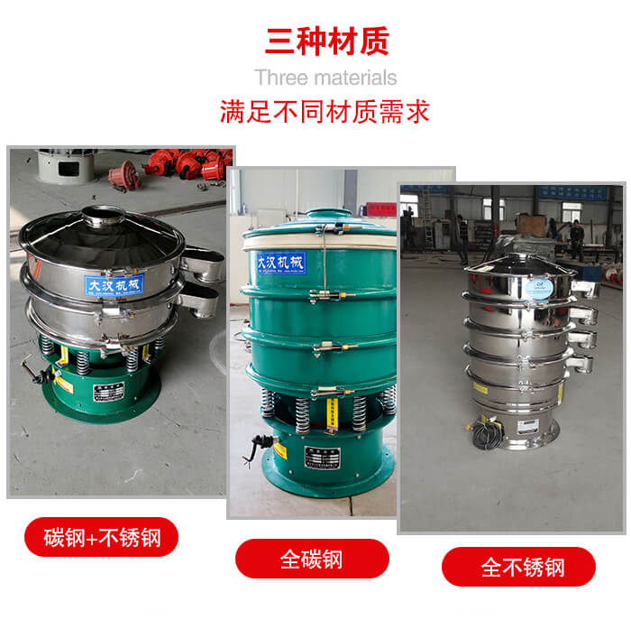 旋振篩材質(zhì)碳鋼+不銹鋼，全碳鋼，全不銹鋼等。