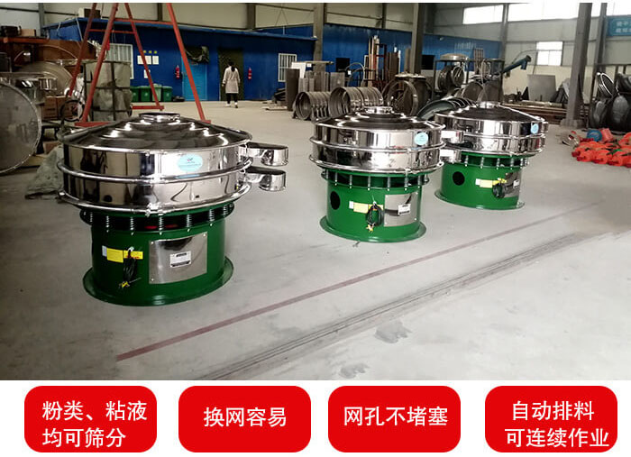 旋振篩采用圓形設(shè)計可針對分類，粘液等物料進行篩分過濾處理。同時能夠完成自動化流水線工作。