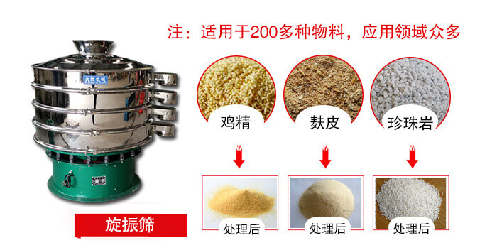 旋振篩適用于顆粒狀物料例如：雞精，麩皮，珍珠巖等