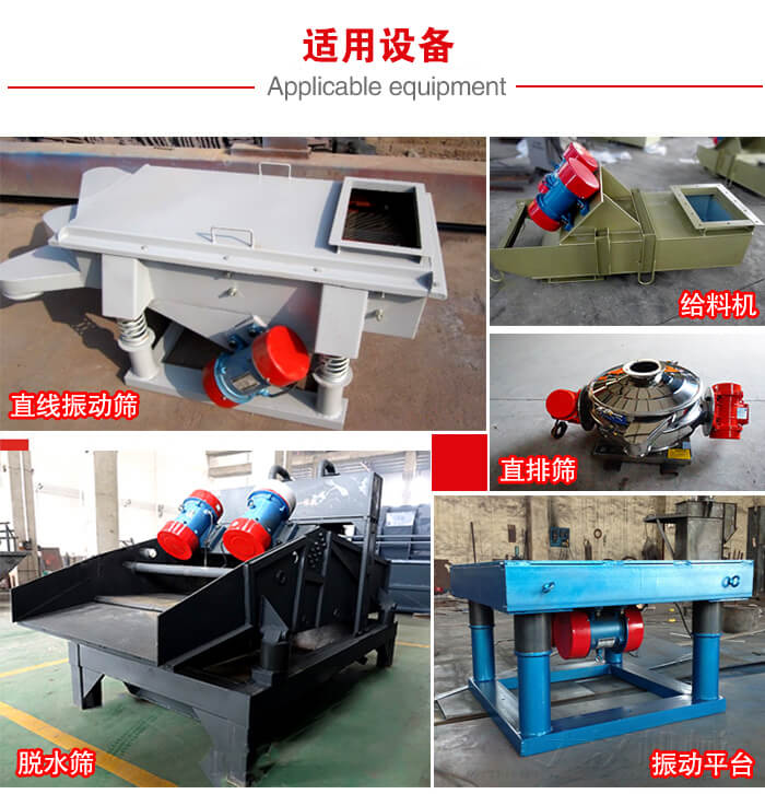 YZS振動(dòng)電機(jī)多于：直線振動(dòng)篩，直排篩，圓振動(dòng)篩，振動(dòng)給料等設(shè)備使用。