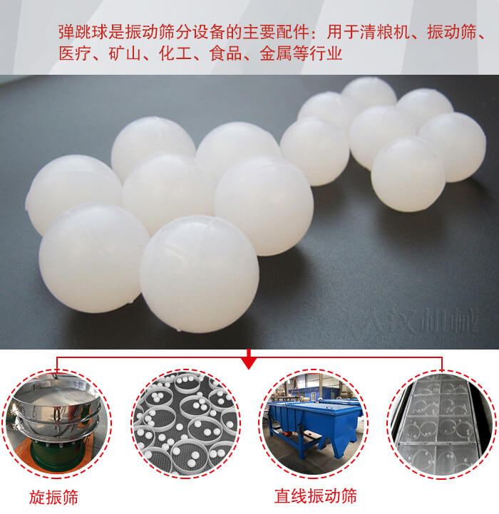 35橡膠球適用于旋振篩，直線篩的篩網(wǎng)網(wǎng)架內(nèi)幫助篩網(wǎng)解決堵網(wǎng)問題。