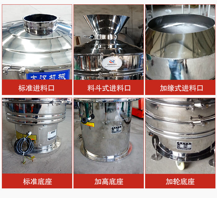 不銹鋼振動篩主要細(xì)節(jié)有：標(biāo)準(zhǔn)進(jìn)料口，料斗式進(jìn)料口，加緣式進(jìn)料口，標(biāo)準(zhǔn)低座，加高底座，加輪底座等。