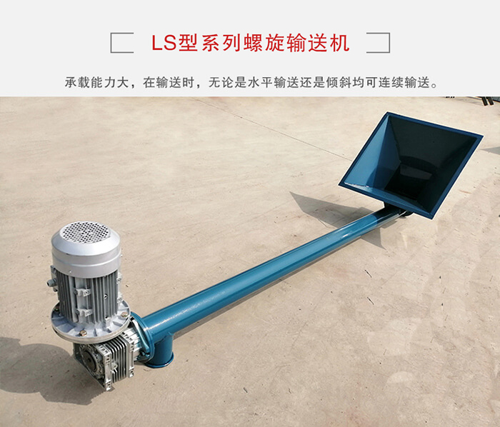 ls螺旋輸送機：便于高處物料的輸送，實現(xiàn)大角度輸送目的。